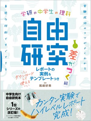 cover image of 学研の自由研究 中学生の理科 自由研究 差がつく編